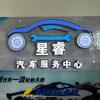 星睿汽车服务中心