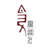 食腹SHIFU