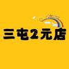 三屯2元店