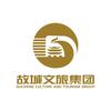 故城文旅集团