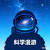 科学漫游