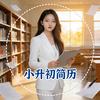 张老师小升初简历-精修