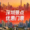 深圳优惠票