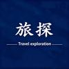 旅探