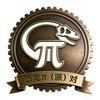 恐龙π（派）对