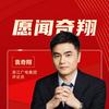 愿闻奇翔