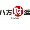 八方财运
