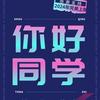 《你好·同学》