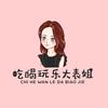 吃喝玩乐大表姐