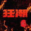 狂潮篮球河南