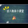 台州成人教育小课堂