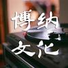 博纳车载音乐U盘 母带灌录-正版音源