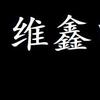 维鑫电子弱电智能化施工(徽采)