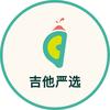 尤乐柠檬·吉他严选