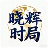 晓辉时局
