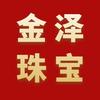 金泽珠宝行