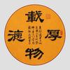 常连厚