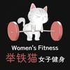 举铁猫女子健身