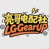 亮哥精品电配社「LGGearUP」
