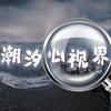 潮汐心视界