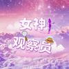 女神观察员