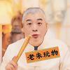 老朱玩物（华夏古风）