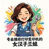 修打印机的女汉子-兰姐