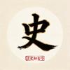 史书里的秘密