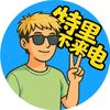 特里不来电