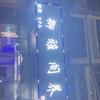 休闲时刻