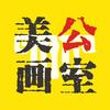 美公画室遂平校区