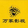 万家影视