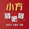 小方嘚吧嘚