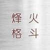 烽火UFC