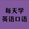 每天学习英语