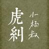 虎纠小杨叔