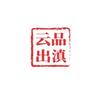 云品出滇