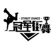 莒南冠军街舞官方号
