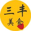 三丰美食