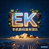 EK手机数码服务团队