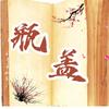 小瓶盖