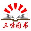 三味正版新书