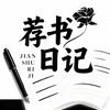 荐书日记