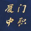 厦门公办中专