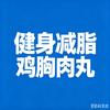 健身减脂鸡肉丸