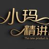 小玛精讲团