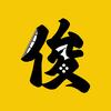 阿俊说剧
