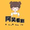 阿笑爱看剧
