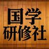 国学研修社