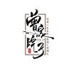 曾家院子